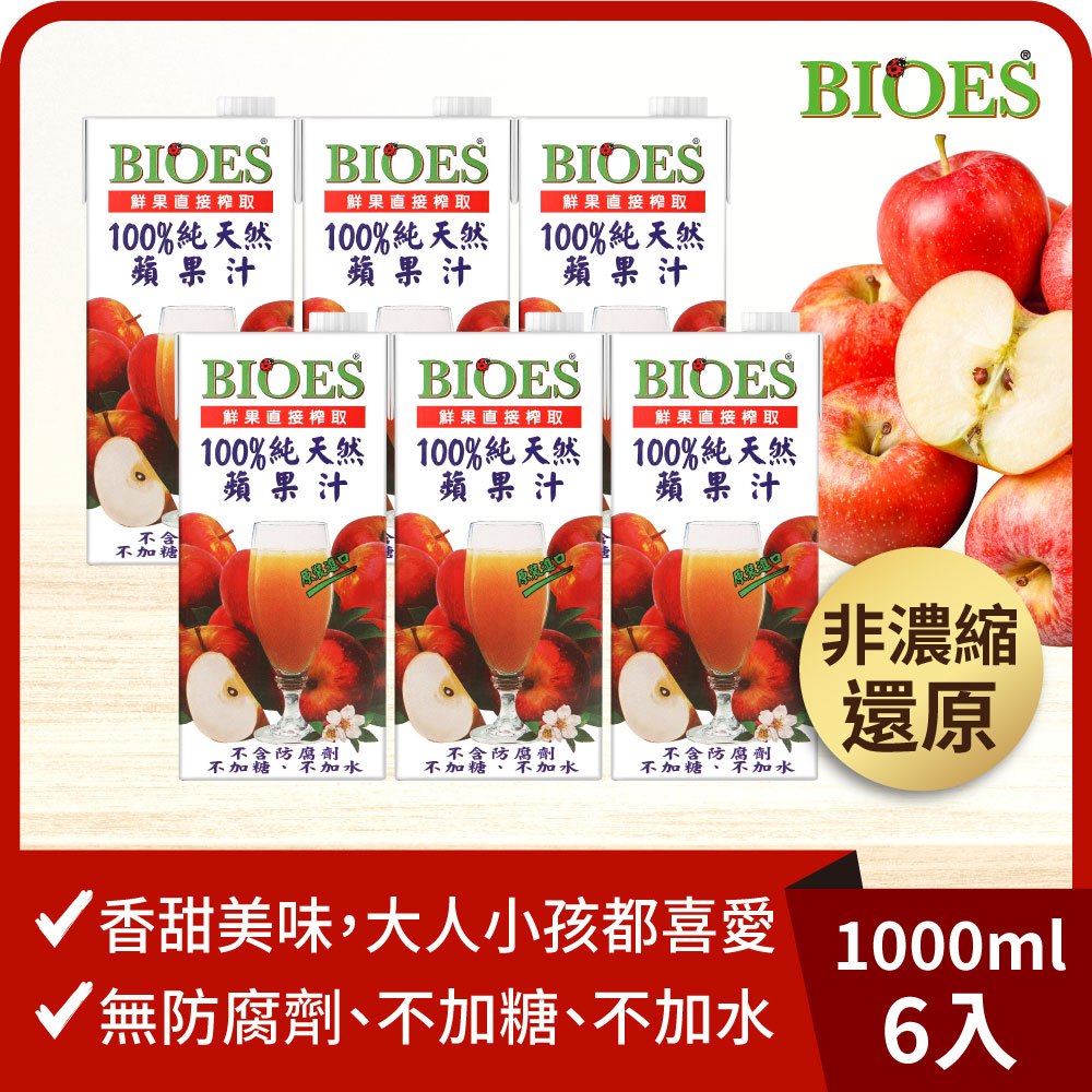 【囍瑞 BIOES】純天然 100% 蘋果汁原汁(1000ml) x6瓶◉90A028